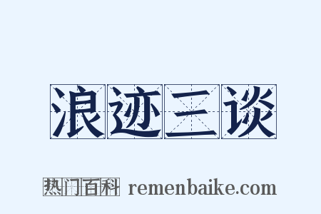 浪迹三谈是什么意思的图片